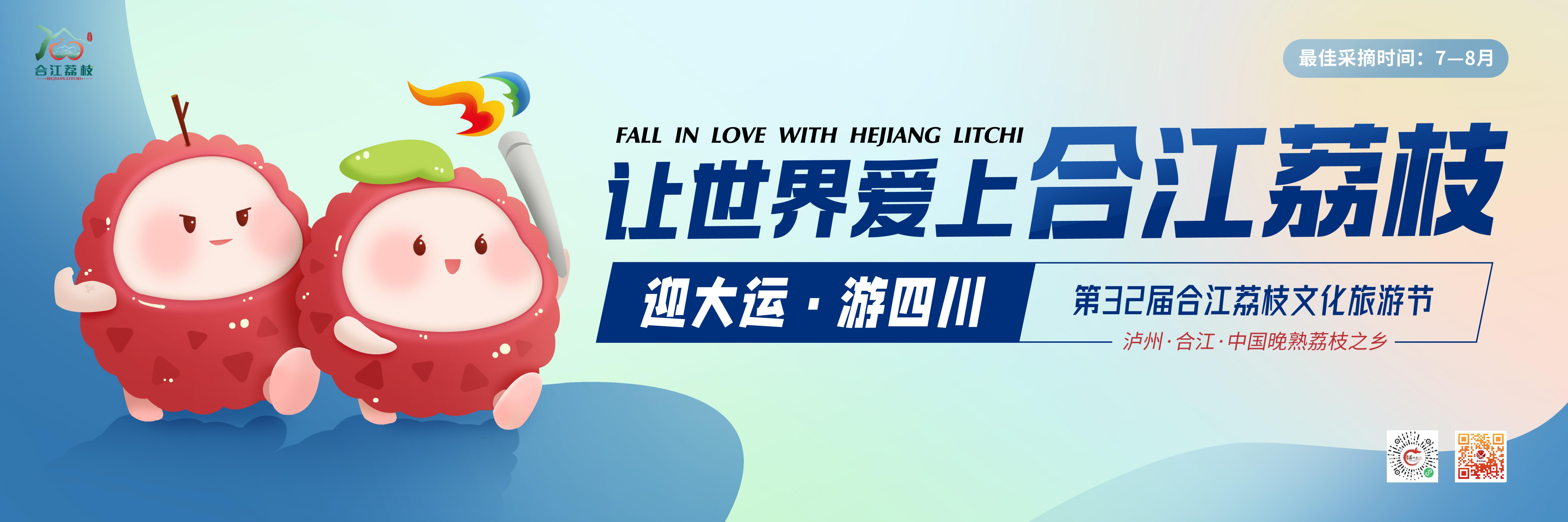 第32届合江荔枝文化旅游节即将启动