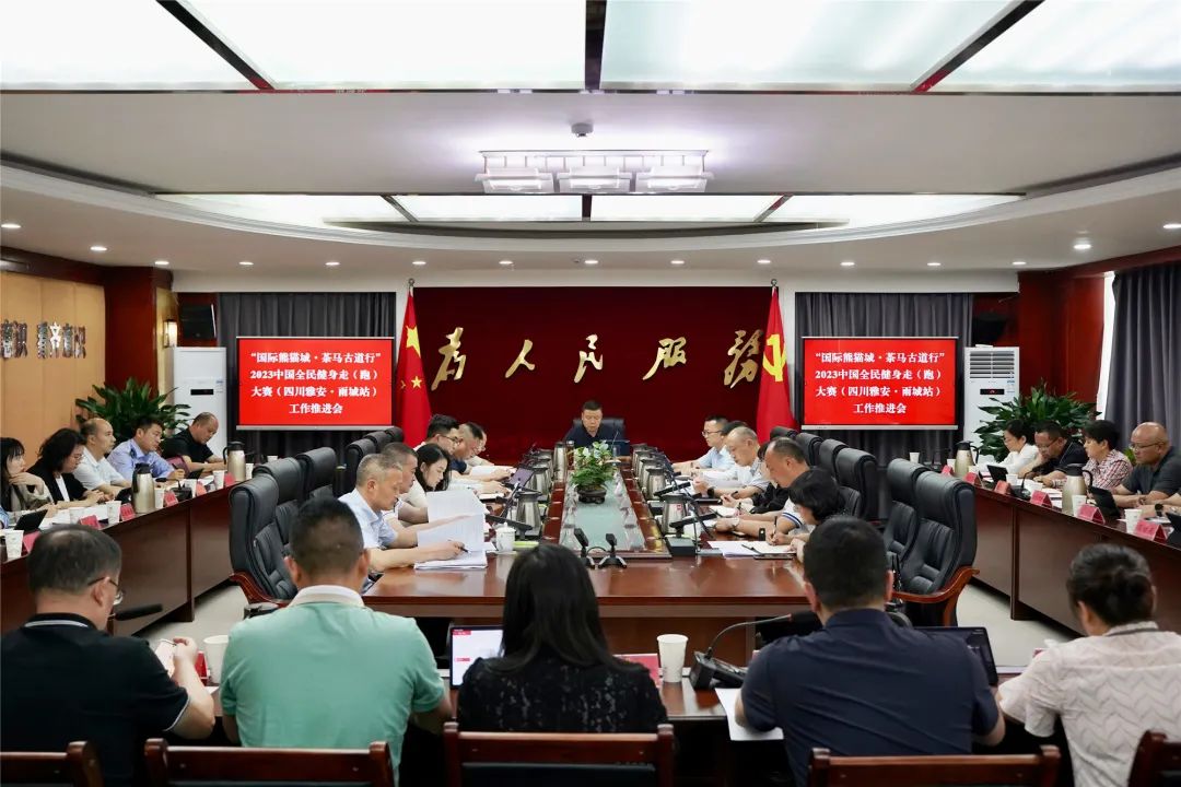 “国际熊猫城·茶马古道行”2023中国全民健身走（跑）大赛（